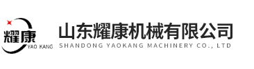 山東耀康機械有限公司